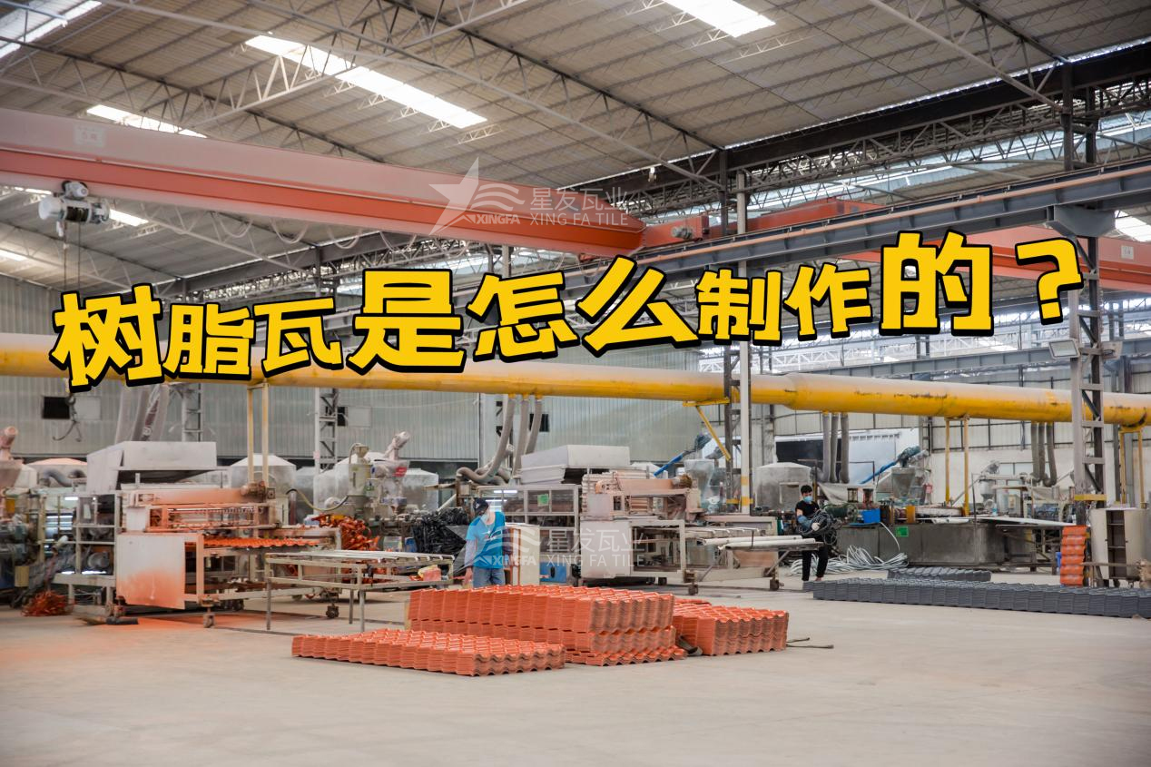 北京合成树脂瓦制作过程，北京树脂瓦厂家如何保证产品质量